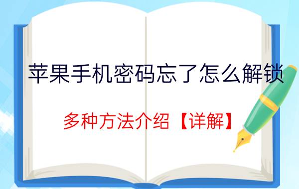 苹果手机密码忘了怎么解锁 多种方法介绍【详解】